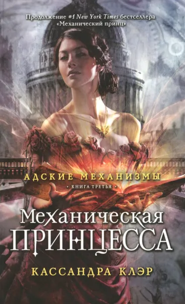 Обложка книги Механическая принцесса. Книга 3, Кассандра Клэр