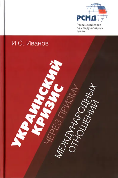 Обложка книги Украинский кризис через призму международных отношений, И. С. Иванов