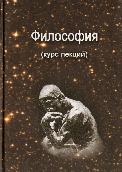 Обложка книги Философия (курс лекций), В. Быданов,Е. Вознякевич,Виталий Доброштан,Юрий Манько,Г. Сизова,А. Сотников,Н. Шашков,Герман Левин