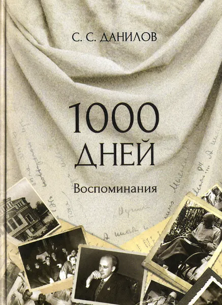 Обложка книги 1000 дней. Воспоминания, С. С. Данилов