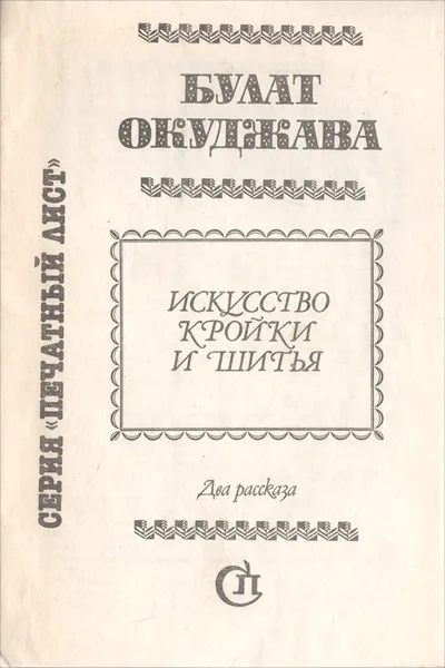 Обложка книги Искусство кройки и шитья, Булат Окуджава