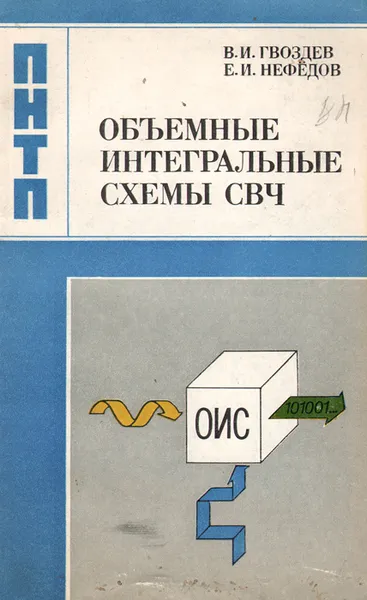 Обложка книги Объемные интегральные схемы СВЧ - элементарная база аналоговой и цифровой радиоэлектроники, Гвоздев Василий Иванович, Нефедов Евгений Иванович