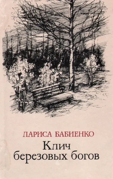Обложка книги Клич березовых богов, Лариса Бабиенко