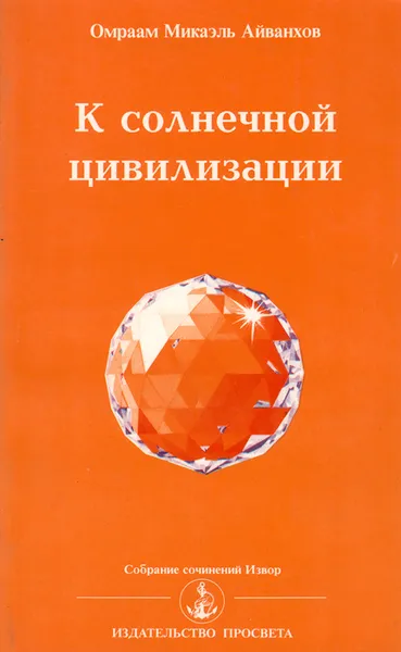 Обложка книги К солнечной цивилизации, Омраам Микаэль Айванхов