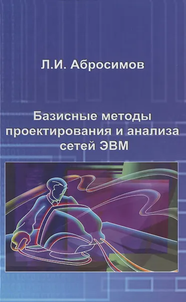 Обложка книги Базисные методы проектирования и анализа сетей ЭВМ. Учебное пособие, Л. И. Абросимов