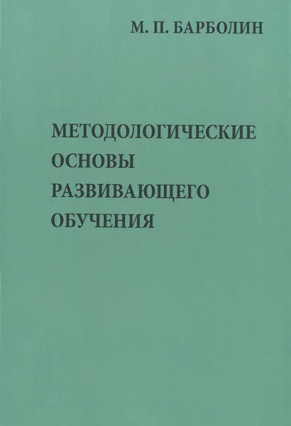 Обложка книги Методологические основы развивающего обучения, М. П. Барболин