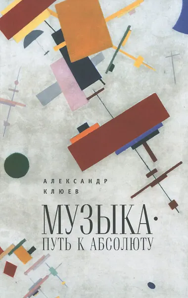Обложка книги Музыка. Путь к Абсолюту, А. С. Клюев
