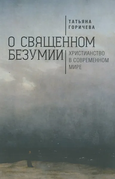 Обложка книги О священном безумии. Христианство в современном мире. Философские эссе, Татьяна Горичева