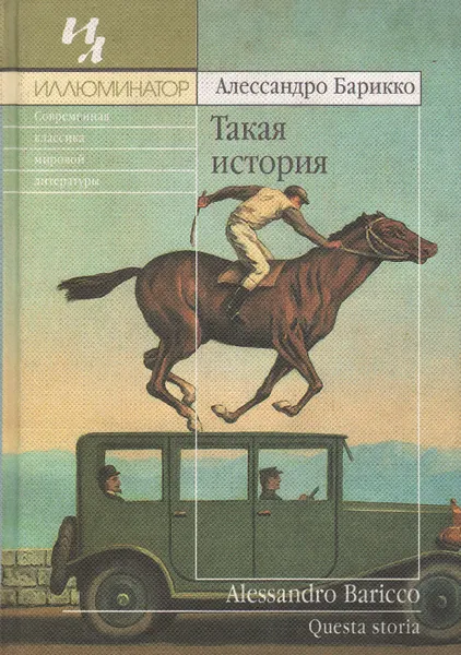 Обложка книги Такая история, Алессандро Барикко