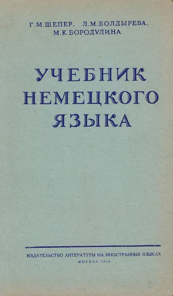 Обложка книги Учебник немецкого языка для первого курса педагогических институтов и факультетов иностранных языков, Шепер Г. М., Болдырева Л. М., Бородулина М. К.