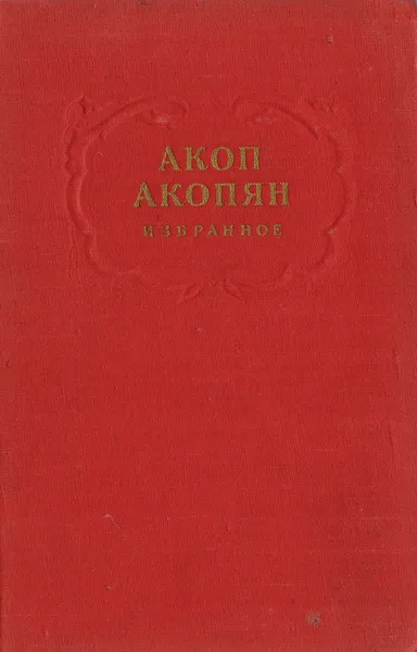 Обложка книги Акоп Акопян. Избранное, Акопян Акоп