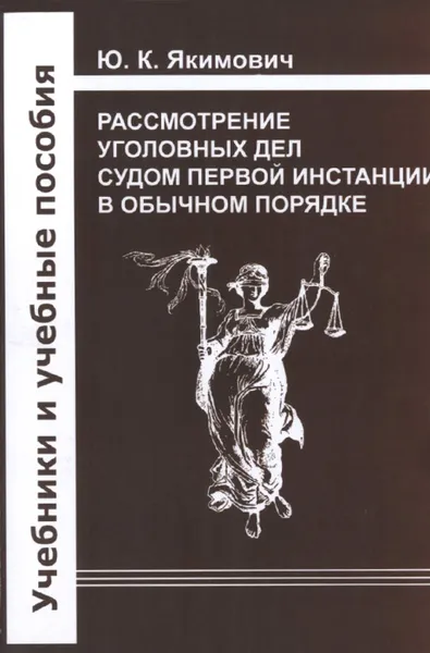 Обложка книги Рассмотрение уголовных дел судом первой инстанции в обычном порядке. Учебное пособие, Ю. К. Якимович