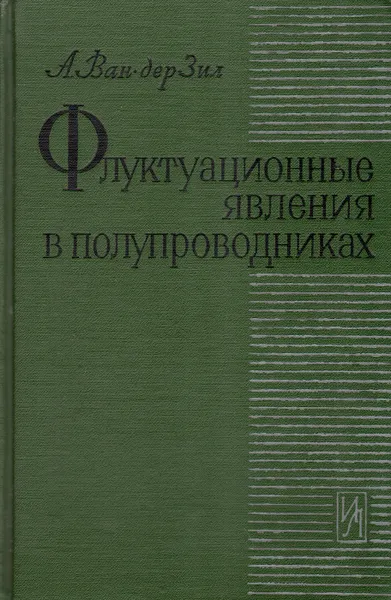 Обложка книги Флуктуационные явления в полупроводниках, А. Ван-дер-Зил