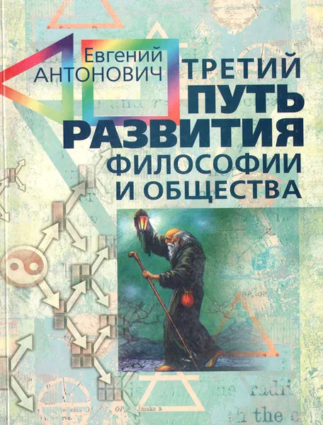 Обложка книги Третий путь развития философии и общества. Книга 1. Философия триединого синтеза, Евгений Антонович