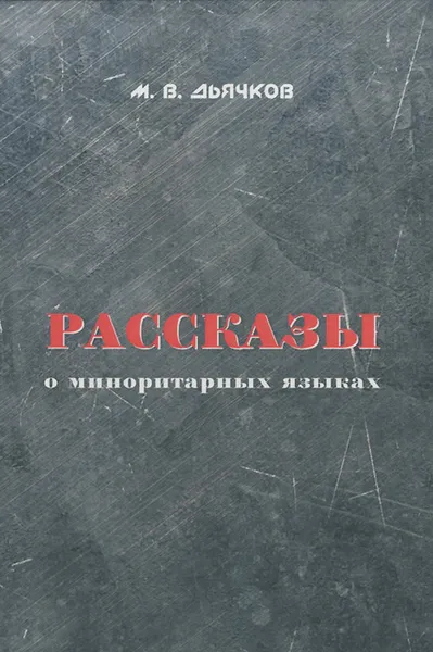 Обложка книги Рассказы о миноритарных языках, М. В. Дьячков