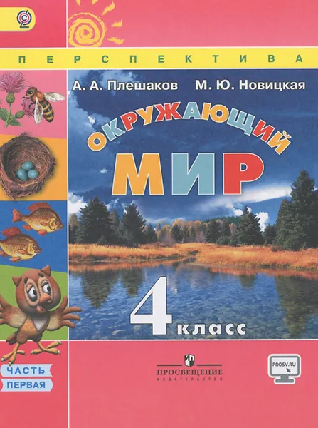 Обложка книги Окружающий мир. 4 класс. Учебник. В 2 частях. Часть 1, А. А. Плешаков, М. Ю. Новицкая