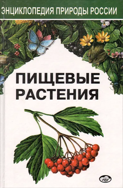 Обложка книги Пищевые растения, Иван Губанов