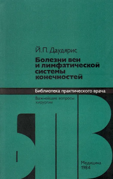Обложка книги Болезни вен и лимфатической системы конечностей, Й. П. Даудярис