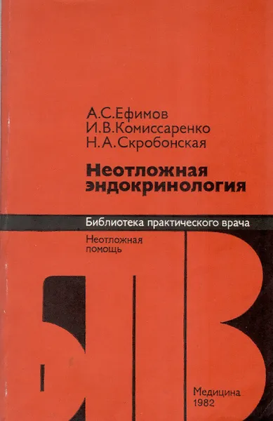 Обложка книги Неотложная эндокринология, А. С. Ефимов, И. В. Комиссаренко, Н. А. Скробонская