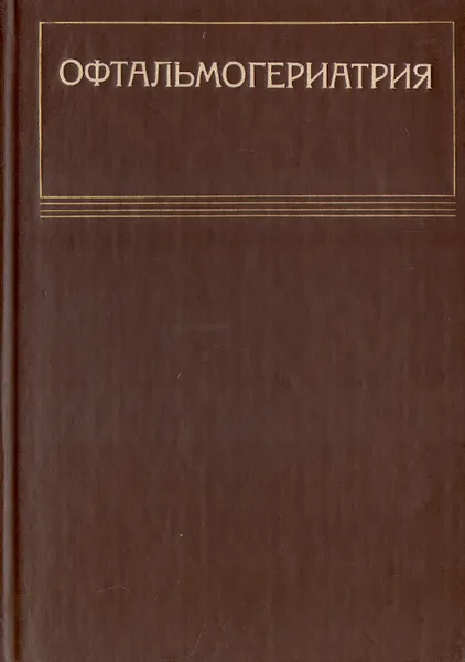 Обложка книги Офтальмогериатрия, Эдуард Аветисов,Антонина Бочкарева,Н. Верхратский,Н. Затулина,Мордух Марголис,Л. Кашинцева,О. Сутягина,Владимир Фролькис,Надежда
