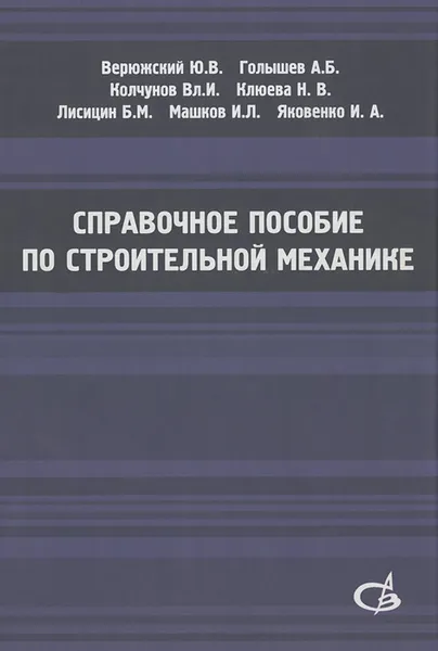 Обложка книги Справочное пособие по строительной механике. В 2 томах. Учебное пособие (комплект), Юрий Верюжский,Александр Голышев,Владимир Колчунов,Наталья Клюева,Борис Лисицин,Игорь Машков,Игорь Яковенко