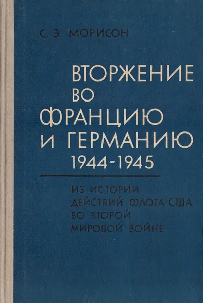 Обложка книги Вторжение во Францию и Германию 1944-1945, С. Э. Морисон