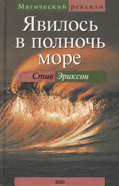 Обложка книги Явилось в полночь море, Эриксон Стивен