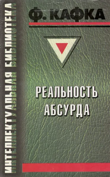 Обложка книги Реальность абсурда, Ф. Кафка