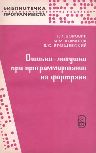 Обложка книги Ошибки-ловушки при программировании на фортране, Г. К. Боровин, М. М. Комаров, В. С. Ярошевский