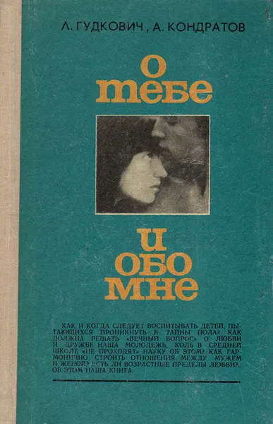 Обложка книги О тебе и обо мне, Гудкович Любовь Николаевна, Кондратов Александр Михайлович