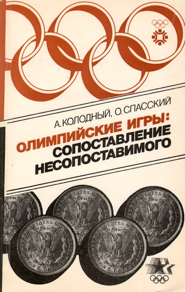 Обложка книги Олимпийские игры. Сопоставление несопоставимого, А. Г. Колодный,  О. Д. Спасский