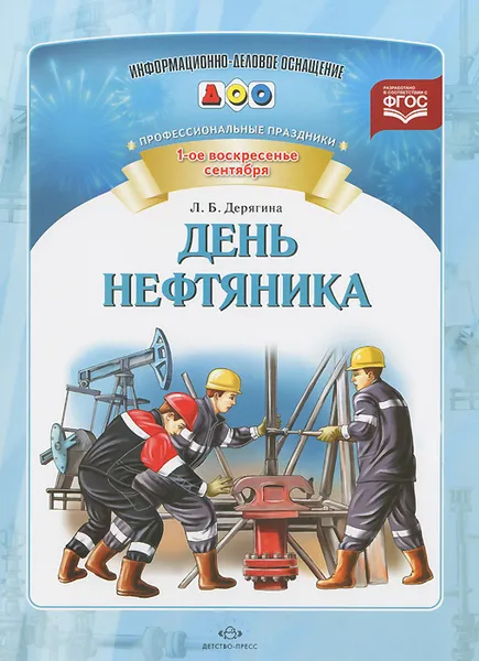 Обложка книги День нефтяника. Профессиональные праздники, Л. Б. Дерягина