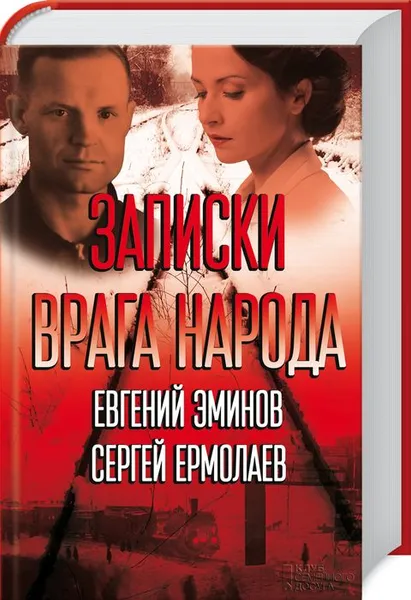 Обложка книги Записки врага народа, Сергей Ермолаев, Евгений Эминов