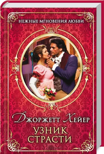 Обложка книги Узник страсти, Джоржетт Хейер