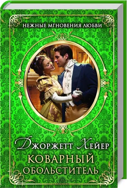 Обложка книги Коварный обольститель, Джоржетт Хейер