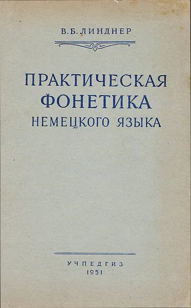 Обложка книги Практическая фонетика немецкого языка. Пособие для учителей средней школы, Линднер В. Б.