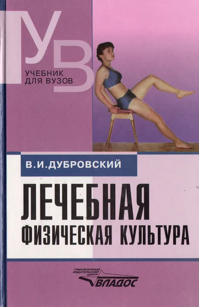 Обложка книги Лечебная физическая культура (кинезотерапия). Учебник, Дубровский Владимир Иванович