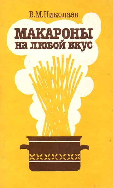 Обложка книги Макароны на любой вкус, В. М. Николаев