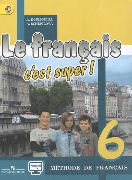 Обложка книги Le francais 6: C'est super! Methode de francais / Французский язык. 6 класс. Учебник, А. С. Кулигина, А. В. Щепилова