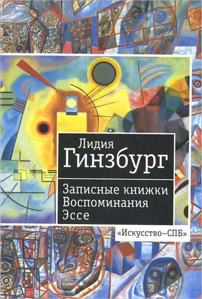 Обложка книги Лидия Гинзбург. Записные книжки. Воспоминания. Эссе, Лидия Гинзбург