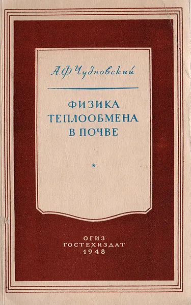 Обложка книги Физика теплообмена в почве, Чудновский А. Ф.