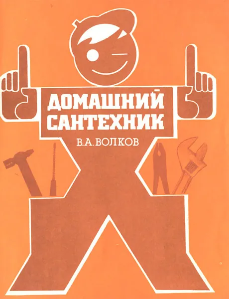 Обложка книги Домашний сантехник, В. А. Волков