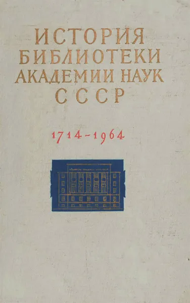 Обложка книги История библиотеки Академии наук СССР. 1714-1964, Сергей Луппов,Александр Копанев,Маргарита Кукушкина,П. Соколов,В. Воронов,В. Хватов