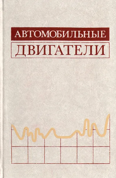 Обложка книги Автомобильные двигатели, Архангельский Владимир Митрофанович, Воинов Алексей Николаевич