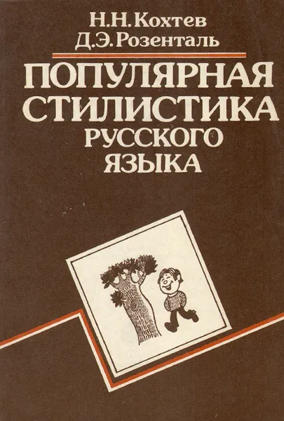 Обложка книги Популярная стилистика русского языка, Н. Н. Кохтев, Д. Э. Розенталь