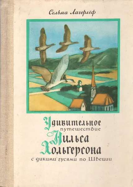 Обложка книги Удивительное путешествие Нильса Хольгерсона с дикими гусями по Швеции, Сельма Лагерлеф