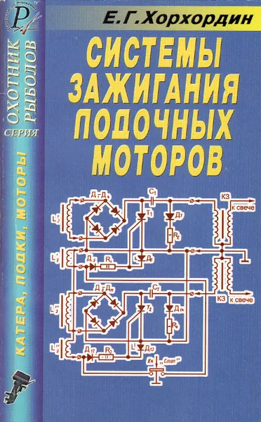 Обложка книги Системы зажигания лодочных моторов 