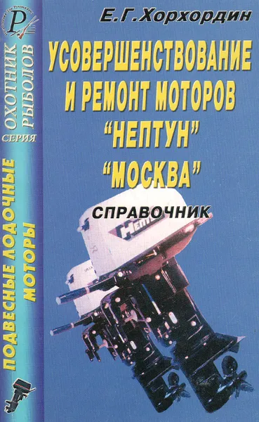 Обложка книги Подвесные лодочные моторы. Усовершенствование и ремонт моторов 