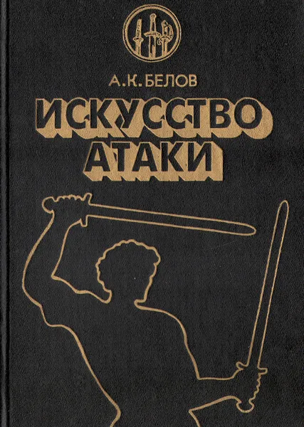 Обложка книги Славяно-горицкая борьба. Часть 2. Искусство атаки, Александр Белов