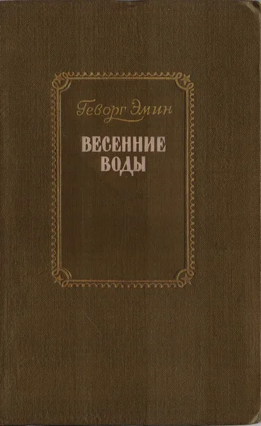 Обложка книги Весенние воды, Эмин Геворг